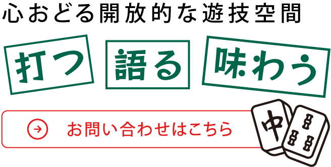心おどる開放的な遊技空間