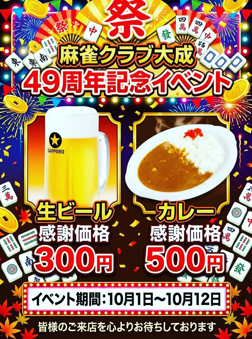 49周年イベント