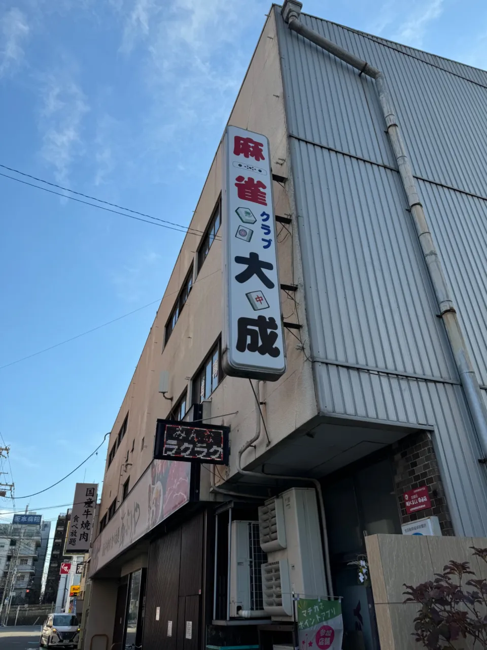 麻雀クラブ大成